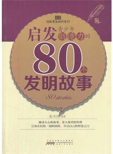 读故事长知识系列：启发青少年创造力的80个发明故事