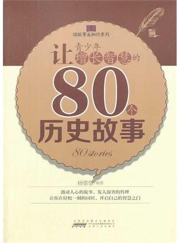 读故事长知识系列：让青少年增长智慧的80个历史故事