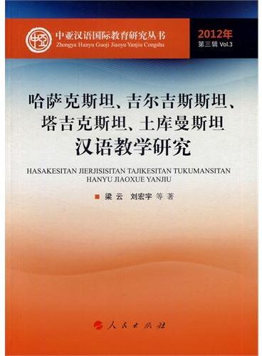 哈萨克斯坦、吉尔吉斯斯坦、塔吉克斯坦、土库曼斯坦汉语教学研究（中亚汉语国际教育研究丛书2012年第三辑）