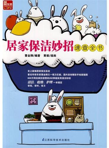 居家保洁妙招速查全书：6,000,000网友疯狂点赞的282种超实用清洁妙招，清洁、收纳、护理一本搞定!著名环保专家董金