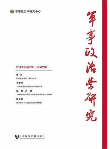 军事政治学研究 2013年第2期（总第2期）