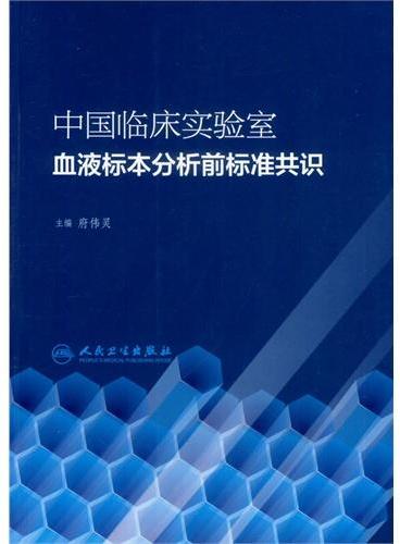 中国临床实验室血液标本分析前标准共识