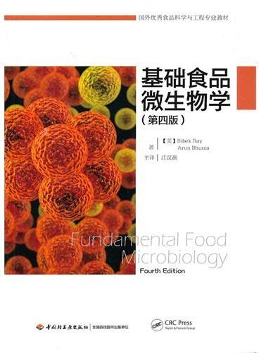 基础食品微生物学：第四版（国外优秀食品科学与工程专业教材）