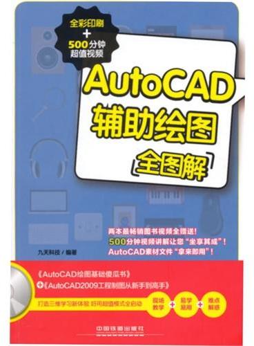 AUTOCAD辅助绘图全图解（全彩印刷+500分钟超值视频）（含盘）