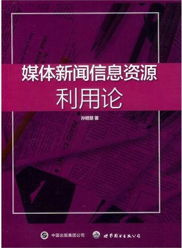 媒体新闻信息资源利用论