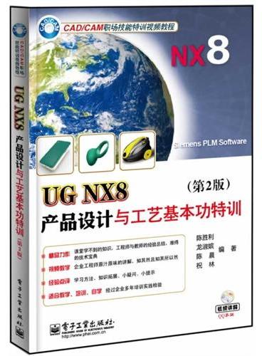UG NX8产品设计与工艺基本功特训（第2版）（含DVD光盘1张）