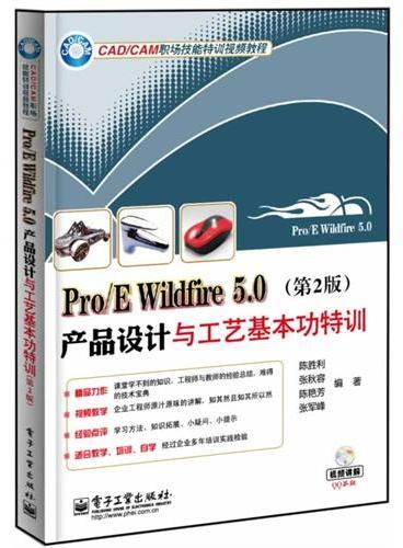 Pro/E Wildfire 5.0产品设计与工艺基本功特训（第2版）（含DVD光盘1张）