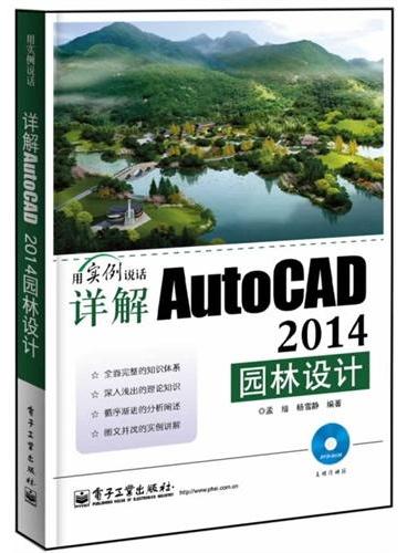 详解AutoCAD 2014园林设计（含DVD光盘1张）