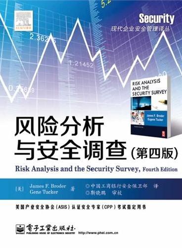 风险分析与安全调查（第四版）