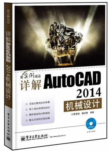 详解AutoCAD 2014机械设计（含DVD光盘1张）