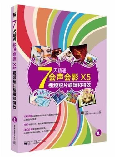 7天精通会声会影X5视频短片编辑和特效（全彩）（含DVD光盘1张）