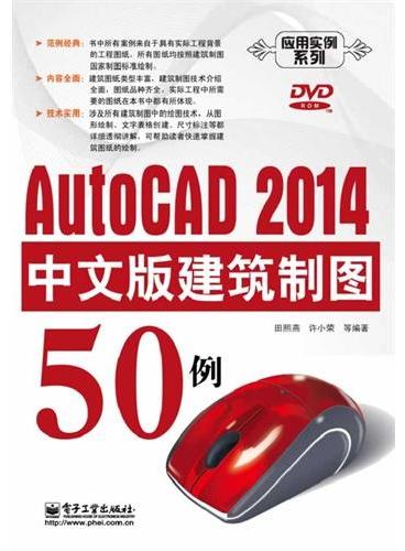 AutoCAD 2014中文版建筑制图50例（含DVD光盘1张）