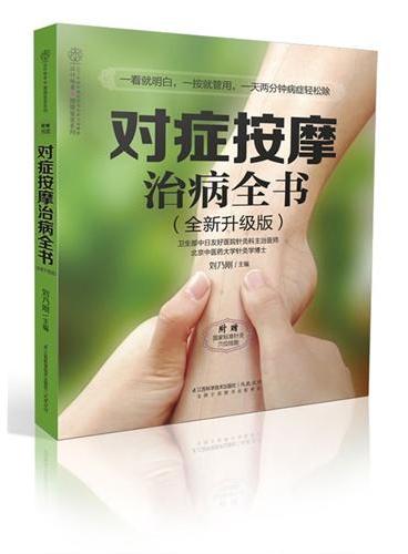 对症按摩治病全书：全新升级版（汉竹），从头到脚养生要穴一网打尽,按摩手法详细解说,准确标记穴位看起来一清二楚。