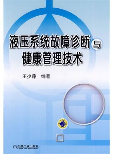 液压系统故障诊断与健康管理技术