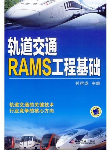 轨道交通RAMS工程基础