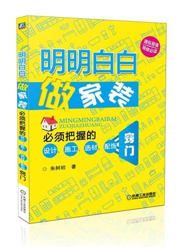 明明白白做家装 必须把握的设计、施工、选材、配饰窍门