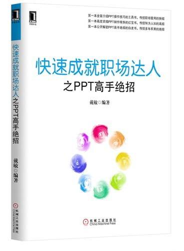 快速成就职场达人之PPT高手绝招（一本全面介绍PPT操作技巧的工具书，第一本高度浓缩PPT制作精华的红宝书，第一本公开解