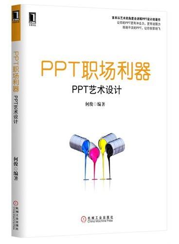 PPT职场利器 PPT艺术设计（首本从艺术的角度去讲解PPT设计的著作，让你的PPT更有冲击力，更有说服力）