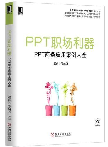 PPT职场利器 PPT商务应用案例大全（大量优秀的PPT模板，让你一学就会，快学快用，让你的商务PPT更有说服力）