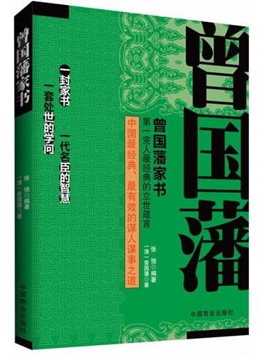 曾国藩家书（畅销书）（珍藏版）蒋介石持家教子首选教材，一封家书、一代名臣的智慧、一套处世的学问。中国最经典、最有效的谋人