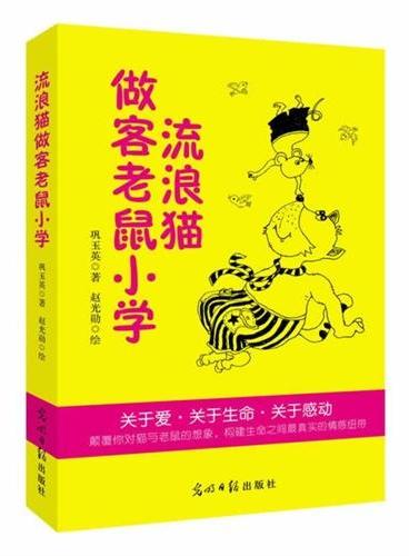 ＂流浪猫做客老鼠小学（故事新奇，图片精美，充满童真童趣，关于爱，关于生命，关于感动）＂