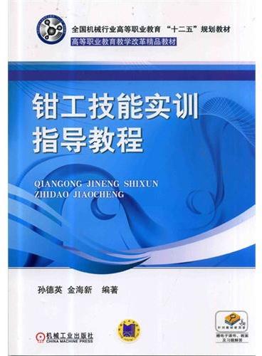 钳工技能实训指导教程