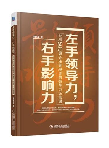 左手领导力，右手影响力：世界500强企业管理者的领导力必修课