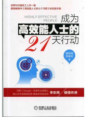 成为高效能人士的21天行动