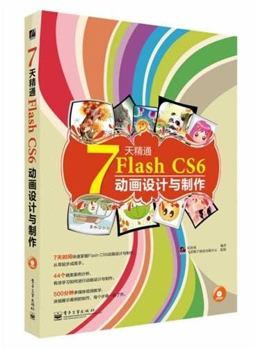7天精通Flash CS6动画设计与制作（全彩）（含DVD光盘1张）