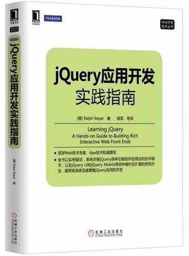 jQuery应用开发实践指南（以实例驱动，系统讲解jQuery各种功能组件的用法和技术细节，以及jQuery UI和jQ