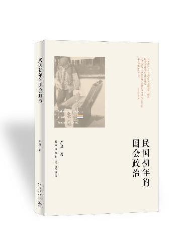 民国初年的国会政治（资料最详实、叙述最严谨的北洋国会史, 对民国初年宪政实践失败的系统分析和反思）