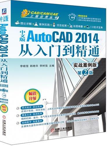 中文版AutoCAD 2014从入门到精通：实战案例版（第2版）