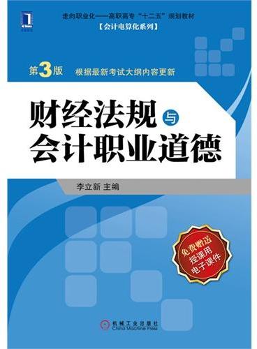 财经法规与会计职业道德（第3版，走向职业化高职高专“十二五”规划教材 会计电算化系列）