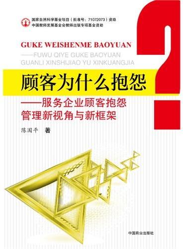 顾客为什么抱怨---服务企业抱怨管理新视角与新框架