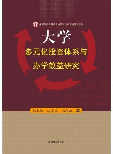 大学多元化投资体系与办学效益研究