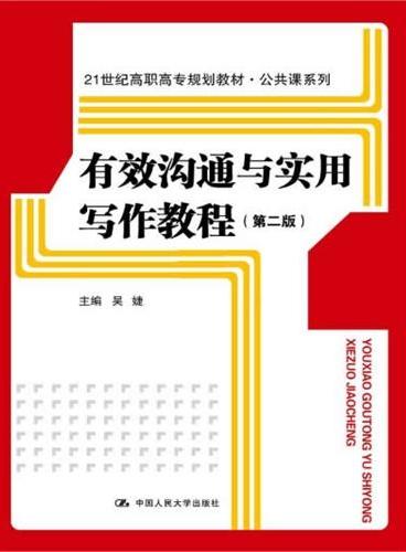 有效沟通与实用写作教程（第二版）（21世纪高职高专规划教材·公共课系列）