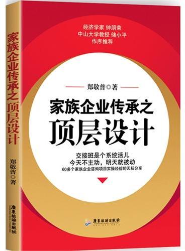 家族企业传承之顶层设计（交接班是个系统活儿，今天不主动，明天就被动）