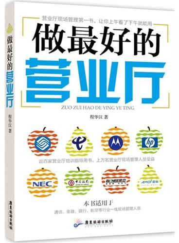 做最好的营业厅（营业厅现场管理第一书，让你上午看了下午就能用。近百家营业厅培训指导用书，上万名营业厅现场管理人员受益。适