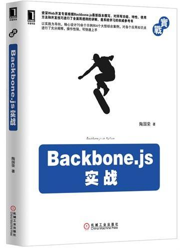 Backbone.js实战（资深Web开发专家全面讲解Backbone.js的功能、特性、使用方法和开发技巧，是系统学习