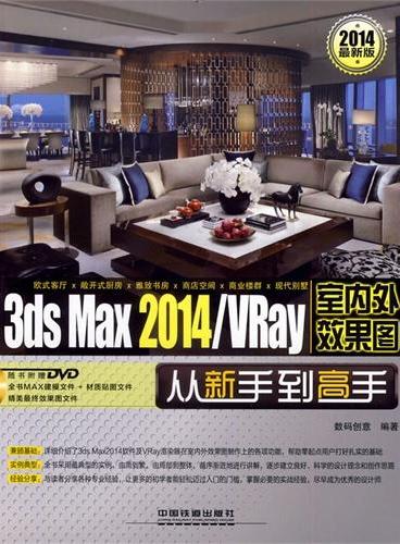 3ds Max 2014/VRay室内外效果图从新手到高手（畅销图书最新2014版，涵盖欧式客厅×敞开式厨房×雅致书房×