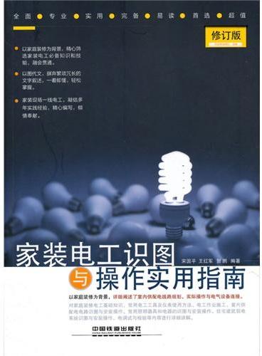 家装电工识图与操作实用指南（修订版）（电工技术畅销图书全新修订，内容更翔实，准确；凝结一线家装电工多年经验，以图代文，以