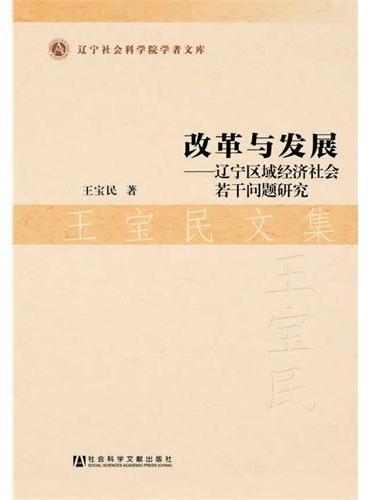 改革与发展——辽宁区域经济社会若干问题研究?王宝民文集