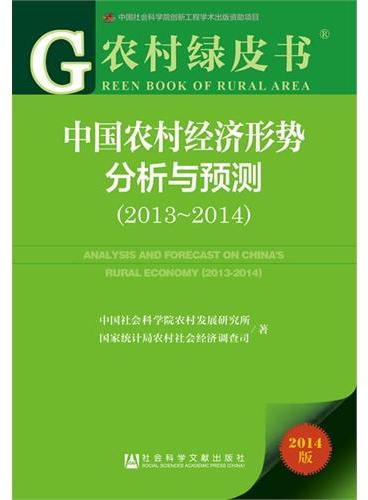 农村绿皮书：中国农村经济形势分析与预测（2013~2014）