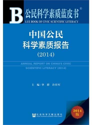 公民科学素质蓝皮书：中国公民科学素质报告（2014）