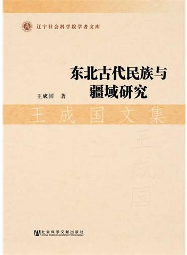 东北古代民族与疆域研究  王成国文集