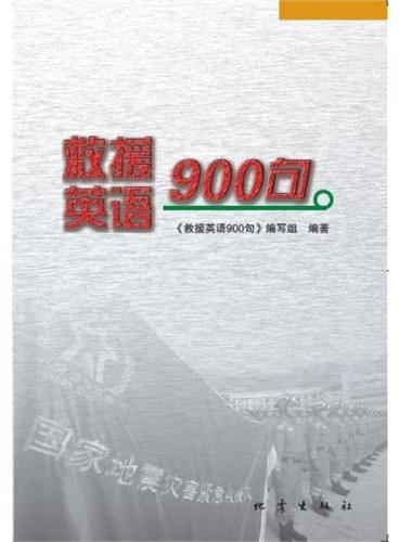 救援英语900句