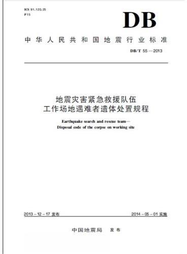 地震灾害紧急救援队伍  工作场地遇难者遗体处置规程