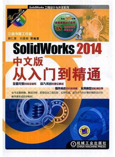 SolidWorks 2014 中文版从入门到精通