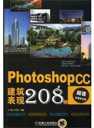 Photoshop CC建筑表现208例