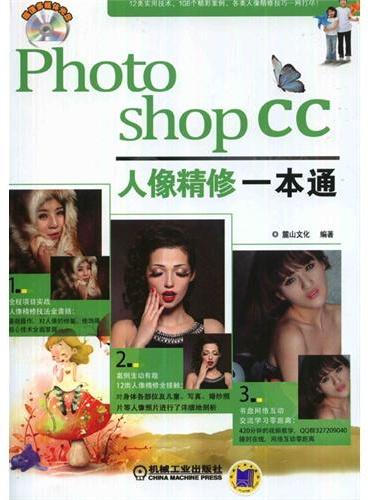 Photoshop CC人像精修一本通